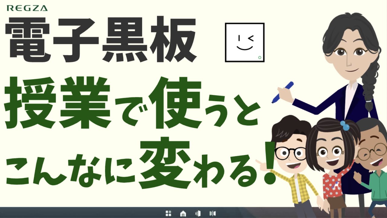 電子黒板「レグザキャンバス」　－授業で使うとこんなに変わる！－