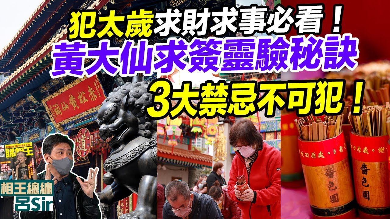 犯太歲求財求事必看！黃大仙求簽要靈驗秘訣！3大禁忌不可犯！黃大仙解簽信箱｜香港九運 經濟｜香港樓市｜美國加息 美股外圍 黃大仙預言【囍趣睇相王EP171】附中字