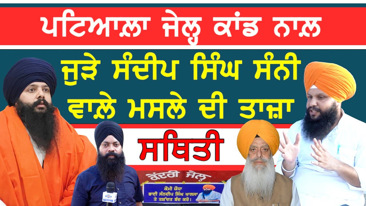 ਪਟਿਆਲ਼ਾ ਜੇਲ੍ਹ ਕਾਂਡ ਨਾਲ਼ ਜੁੜੇ ਸੰਦੀਪ ਸਿੰਘ ਸੰਨੀ ਵਾਲ਼ੇ ਮਸਲੇ ਦੀ ਤਾਜ਼ਾ ਸਥਿਤੀ-#sandeepsinghsunny #sajjan