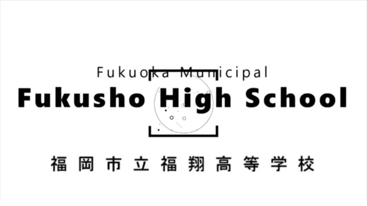福岡市立福翔高等学校　学校紹介(2022)