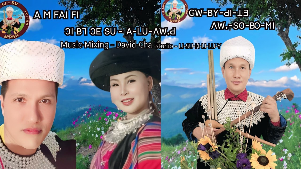 เพลง ปีใหม่ลีซู (เต้นปีใหม่) 2025