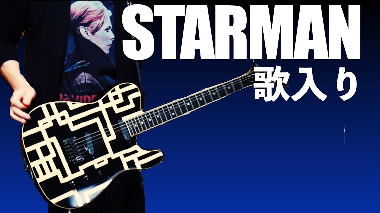 布袋寅泰 STARMAN 歌とギターをカバーしてみた。