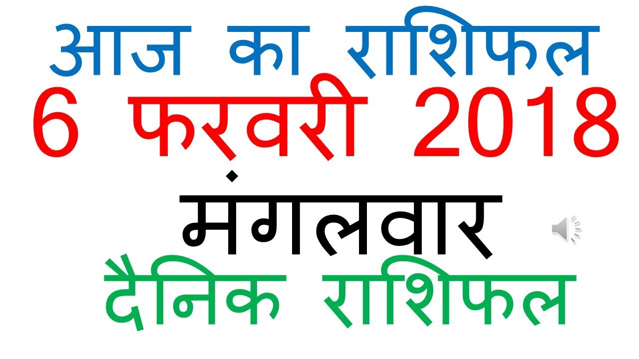 Aaj Ka Rashifal 6 February 2018  dainik rashifal hindi today horoscope