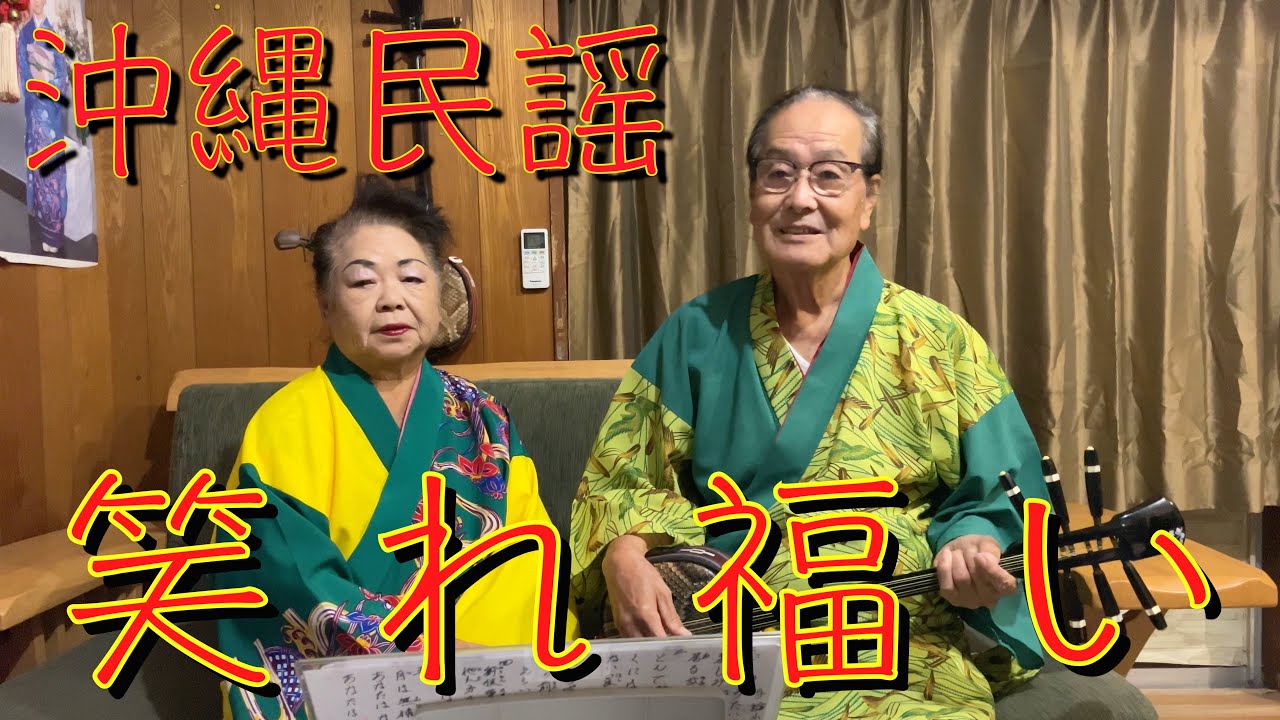 okinawa music沖縄民謡『笑れ福い』  歌詞付き