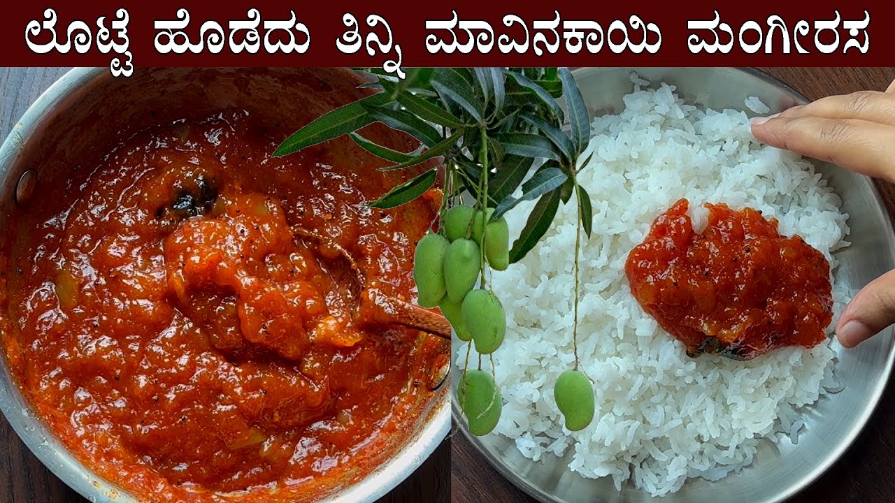ಲೊಟ್ಟೆ ಹೊಡೆದು ತಿನ್ನಿ; ಮಾವಿನಕಾಯಿ ಮಂಗೀರಸ | Mavinakayi mangirasa mangrasa raw mango recipe Kannada