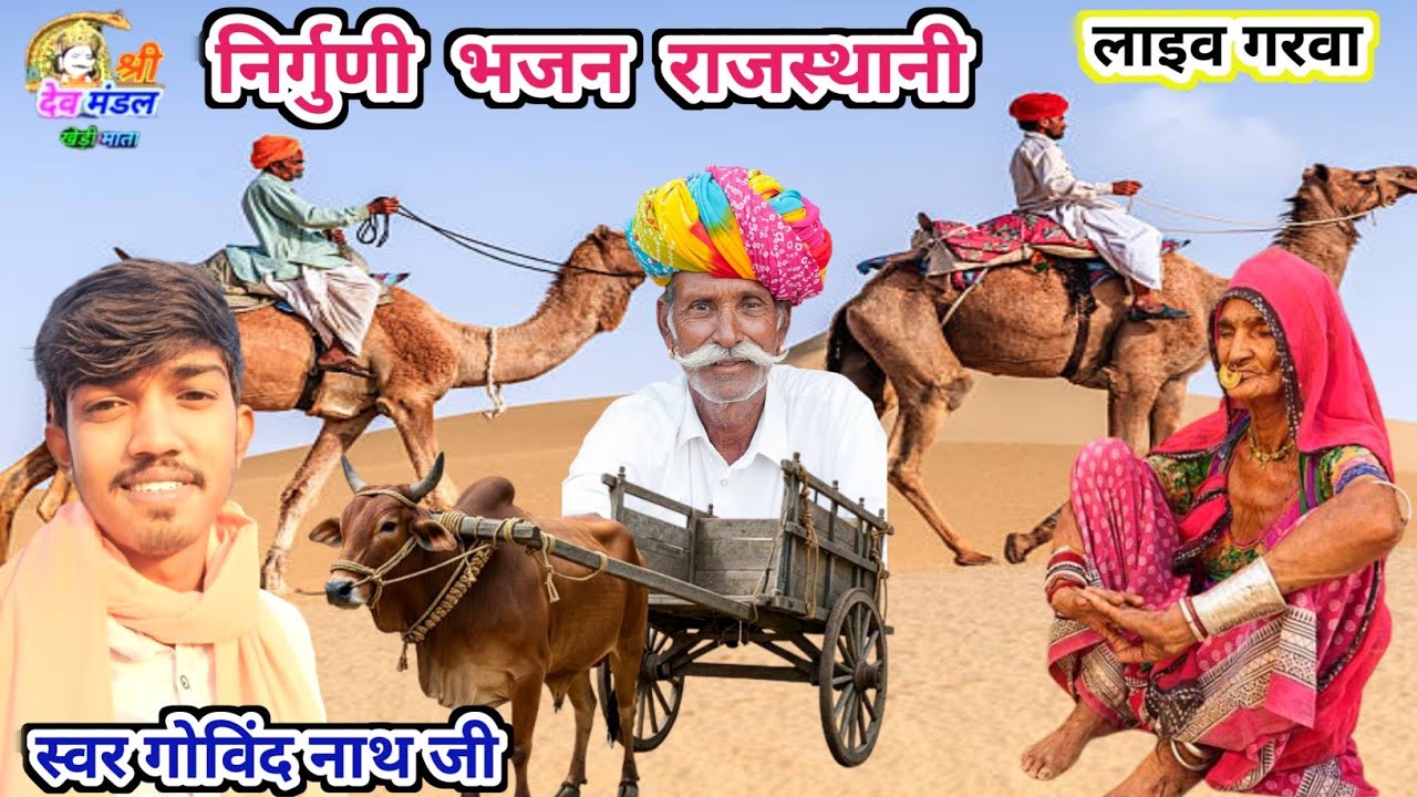 बहुत पुराना ढोलक पटी पर निर्गुणी भजन !! राजस्थानी निर्गुणी भजन !! स्वर गोविंद नाथ जी ! निर्गुणी भजन 