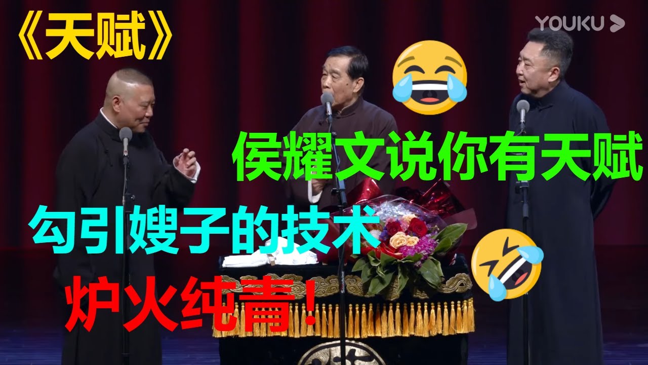 😂石富宽：侯耀文说你有天赋！郭德纲：勾引嫂子这方面没输过！《天赋》郭德纲 于谦 石富宽|德云社 郭德纲 于谦 郭麒麟 岳云鹏
