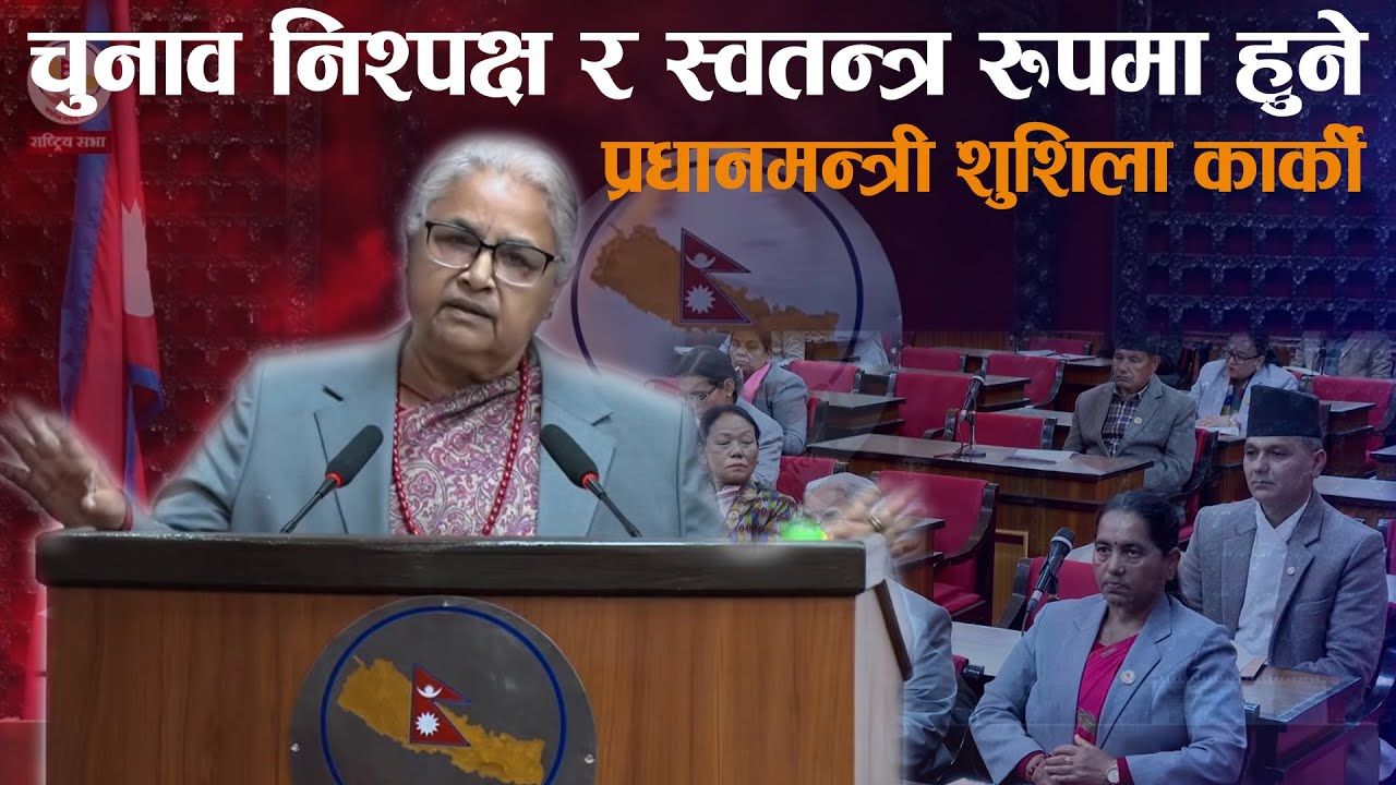 निर्वाचनपछि जननिर्वाचित सरकारलाई शक्ति सुम्पिने  : सुशीला कार्की