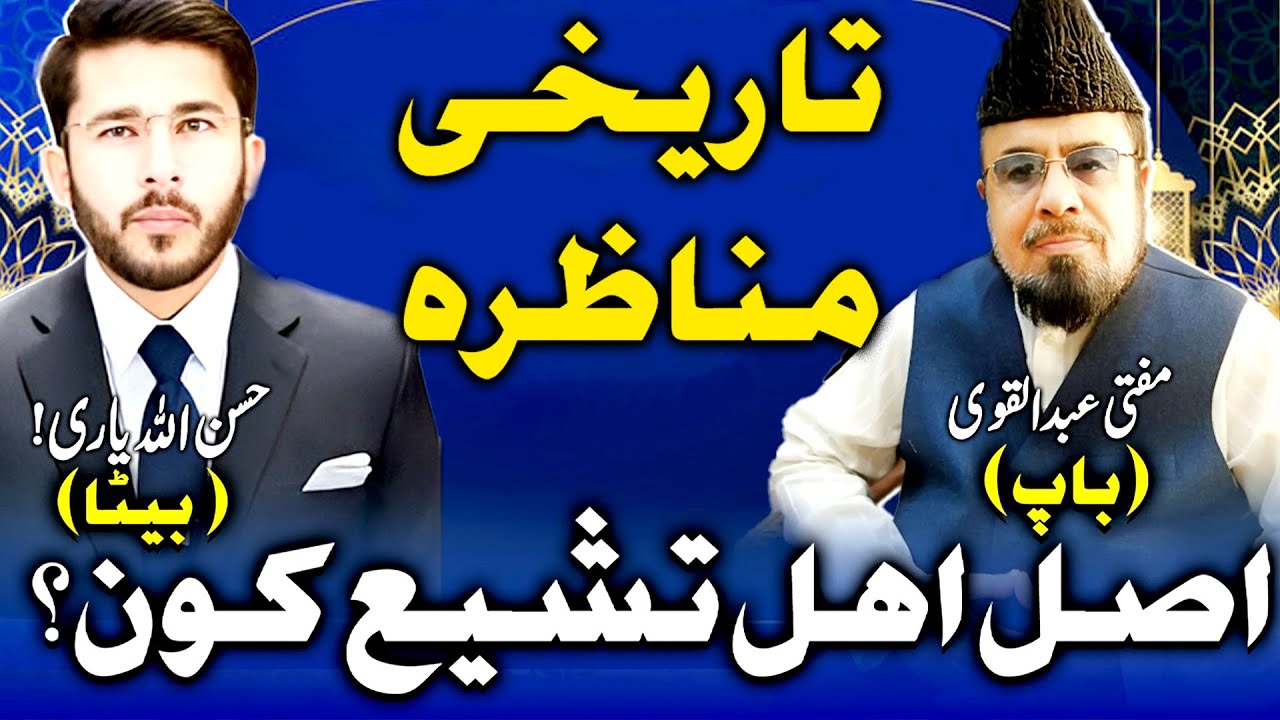 Mufti Abdul Qawi Vs Hassan Allahyari | Latest Munazra | Asal Ahle Tashi Kon...?