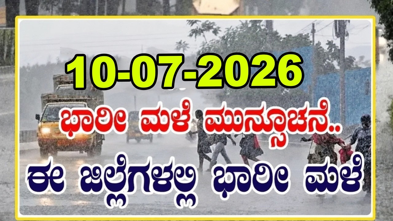 ರಾಜ್ಯದಲ್ಲಿ ಎಲ್ಲೆಲ್ಲಿ ಮಳೆ : ಮುಂದಿನ 2 ದಿನ ಭಾರೀ ಮಳೆ | Karnataka Monsoon Forecast | IMD Rain Alert
