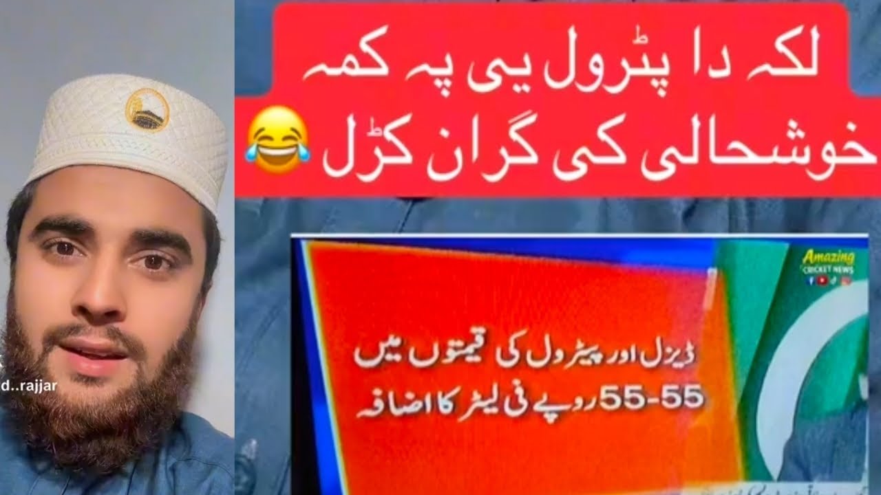 لکہ دا پٹرول یی پہ کمہ خوشحالی کی گران کڑل 😂