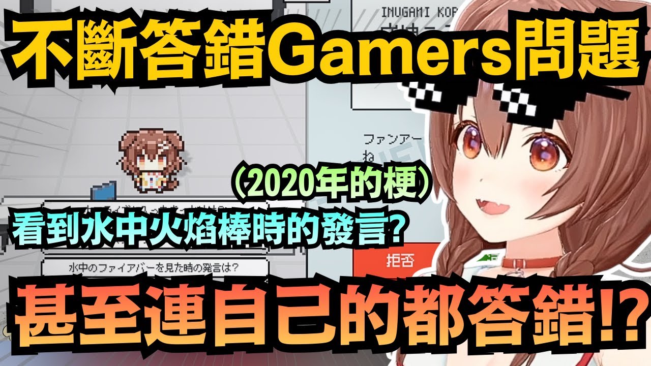 「Water in the fire?why!」連自己的梗都忘記？沁音挑戰Gamers問答大翻車w【戌神ころね/戌神沁音】【hololive中文/翻譯/精華】