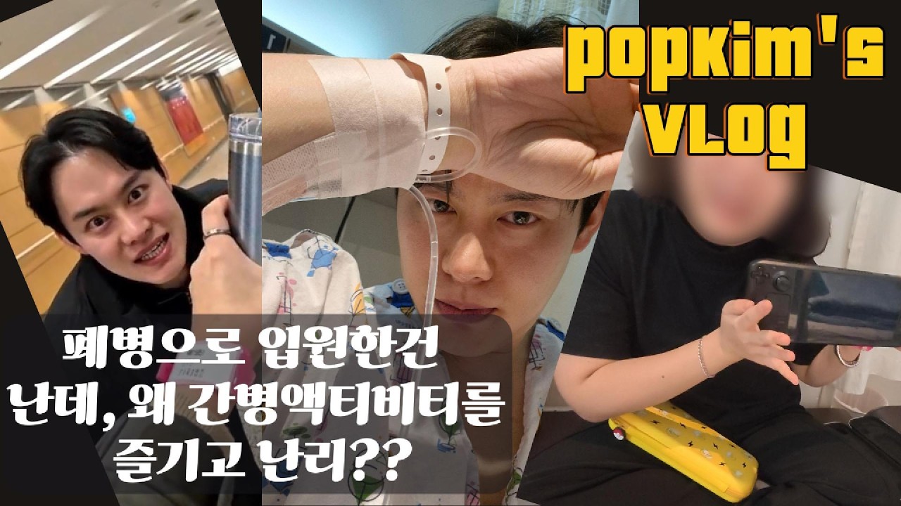 병원입원수술퇴원일기 / 간병인 액티비티를 즐기는 바깥냥반 #팝킴 #팝킴브이로그 #병원브이로그