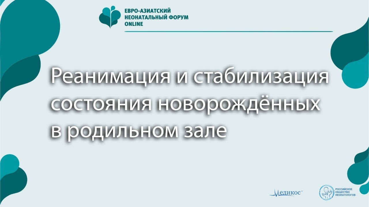 Реанимация и стабилизация состояния новорождённых в родильном зале