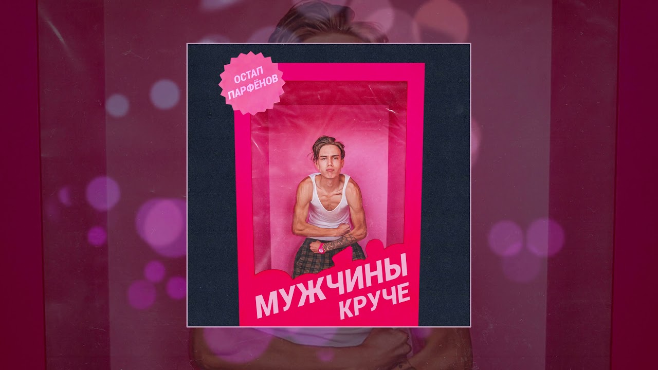 Остап Парфенов - Мужчины круче (Официальная премьера трека)