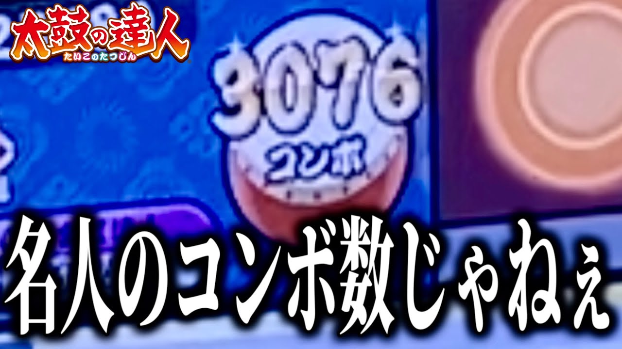 2023名人初見、反省の色は無い模様【太鼓の達人】