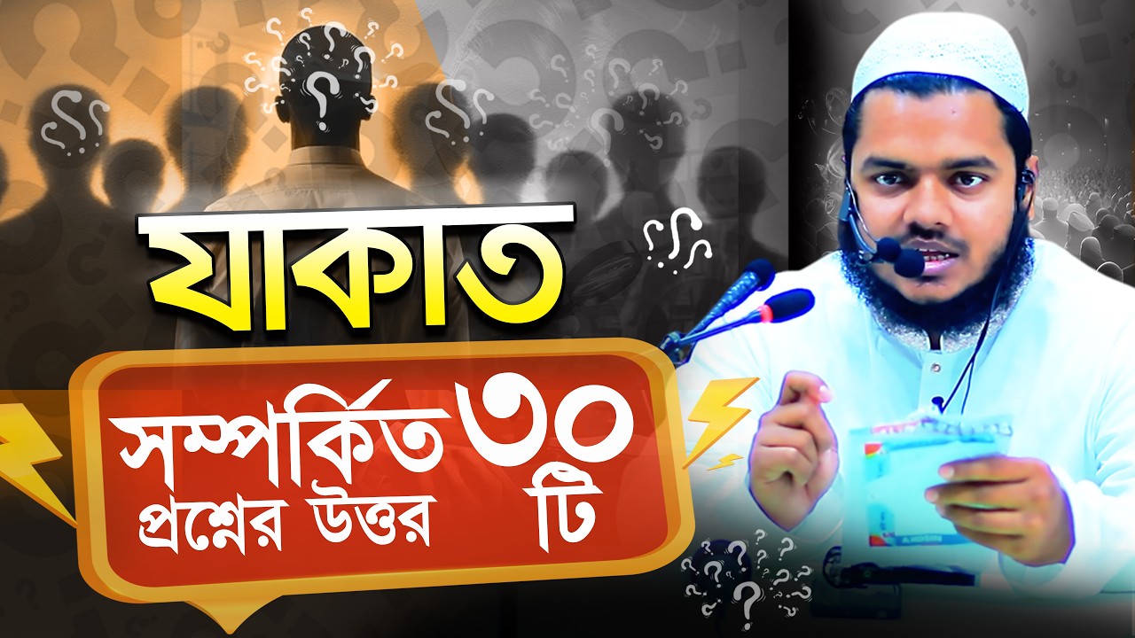 যাকাত সম্পর্কিত ৩০টি জিজ্ঞাসার সমাধান❓ abdullah bin abdur razzak new waz