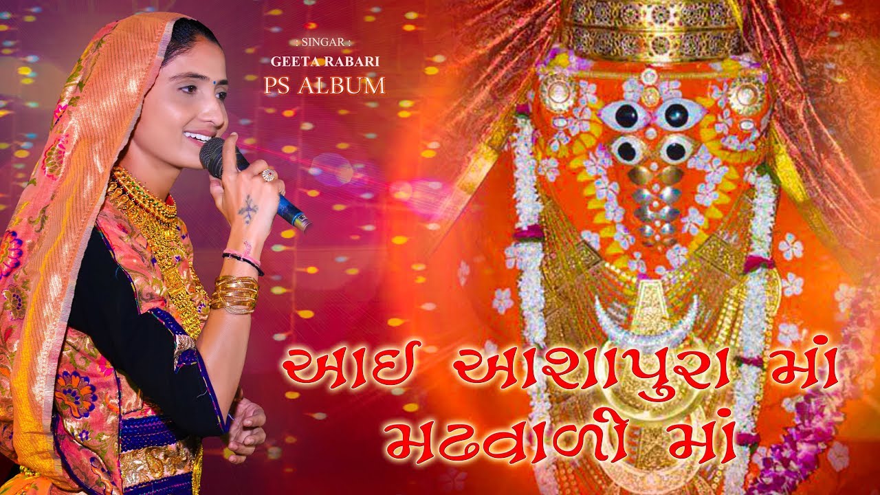 AASHAPURA MAA MADHVARI II GEETA RABARI NON STOP II VONDH II PS ALBUM II HASMUKH NA LAGAN