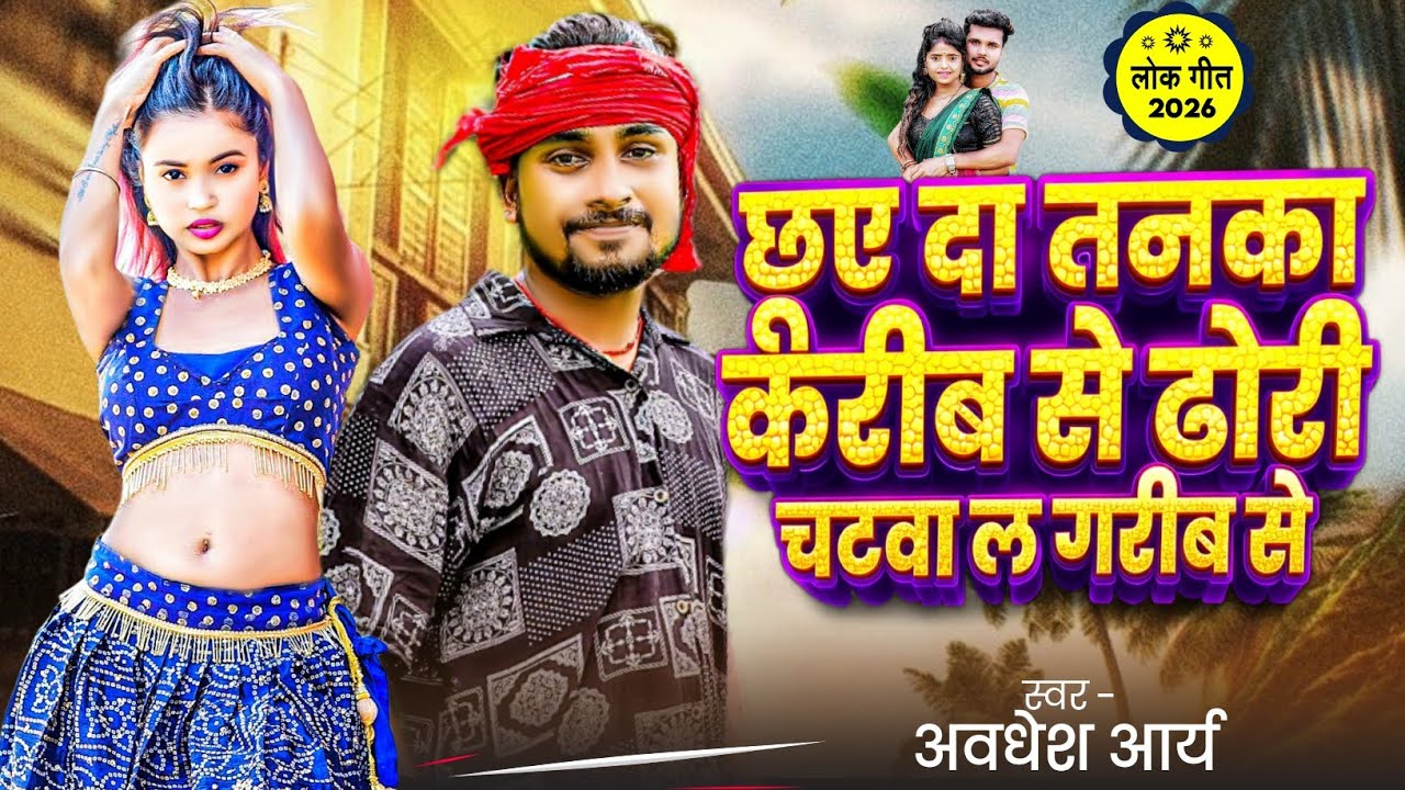 #viralsong chhuye da tanka Kareeb se dhori chat wala Garib se #awdhesh_Ariyan_bhojpuri_new song 