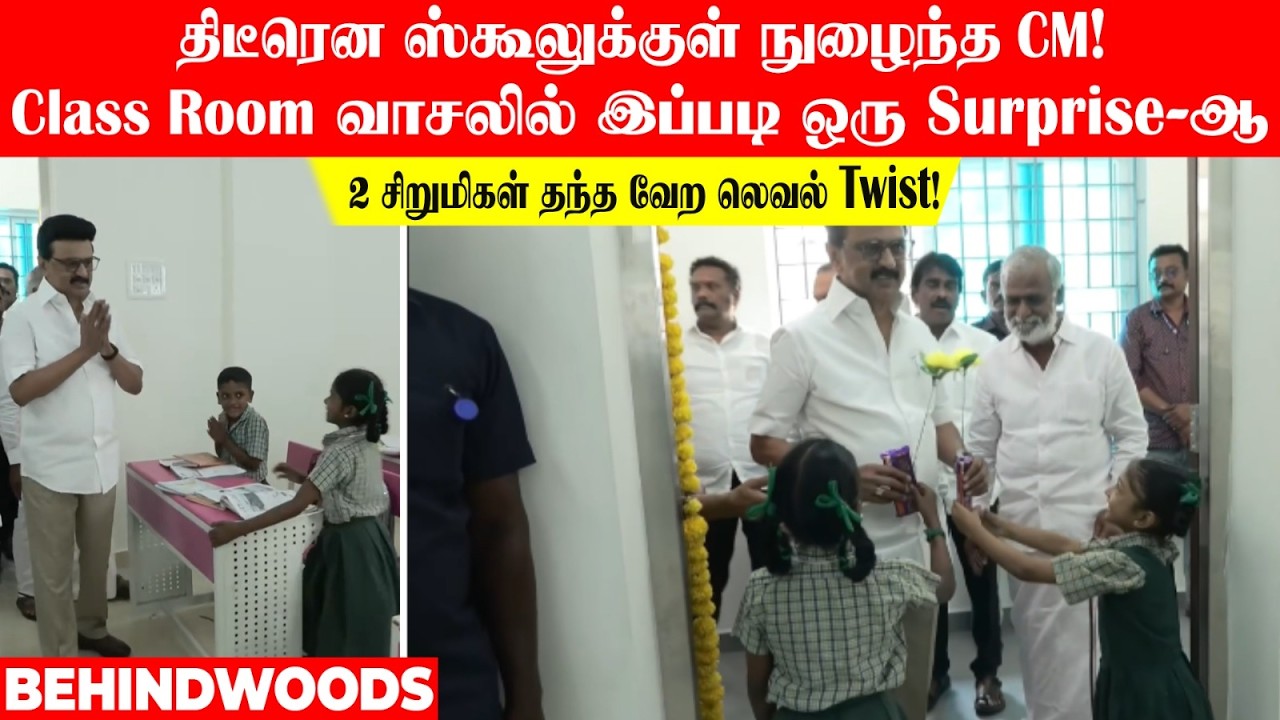 'CM சார் இதை எதிர்பார்க்கவேல' Class Room வாசலில் இப்படி ஒரு Surprise-ஆ..2 சிறுமிகள் செய்த Cute செயல்