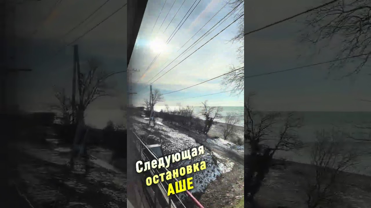 Следующая Аше., #аше #ржд #лазаревское #поезда 