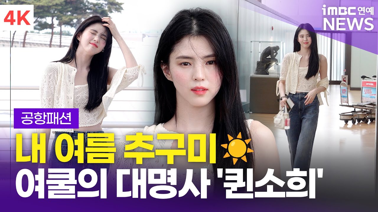 [4K] 한소희, 내 여름 추구미💕 여름쿨의 권위자 '퀸소희' | Han Sohee 인천공항 출국 공항패션