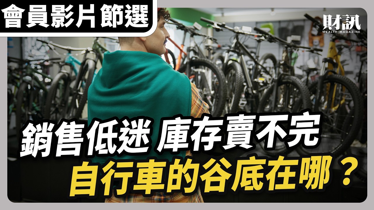 【會員影片節選】銷售低迷 庫存賣不完 自行車的谷底在哪？｜#聽了財知道EP273 #巨大 #CBP #自行車