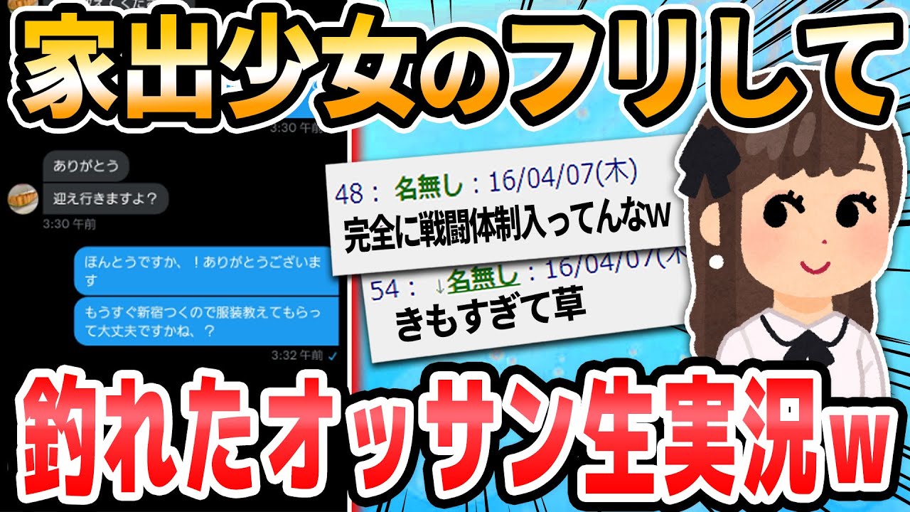 【2ch面白いスレ】家出少女のフリして釣れたおっさんを生実況wwww
