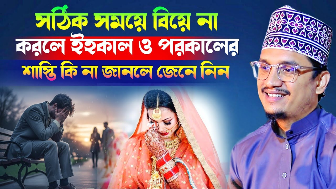 সঠিক সময়ে বিয়ে না করলে ইহকাল ও পরকালের শাস্তি কি না জানলে জেনে নিন l Sheikh Joynul Abedin Qadri