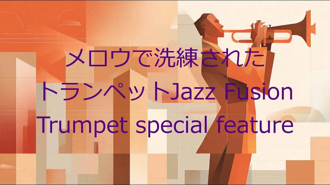 クールなトランペットJazz Fusion｜🌈クリーンなジャズフュージョンの軽やかなグルーヴ｜🌿メロディアスで聴きやすいトランペット|🎧仕事合間に爽やかで開放的なサウンド
