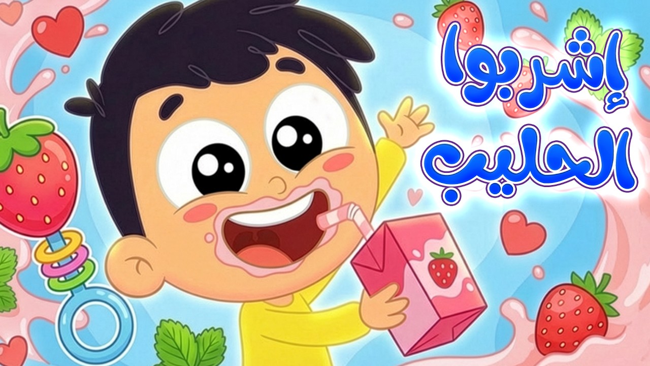 أغنية يا أطفال يا حلوين اشربوا الحليب | قناة مرح كي جي - Marah KG