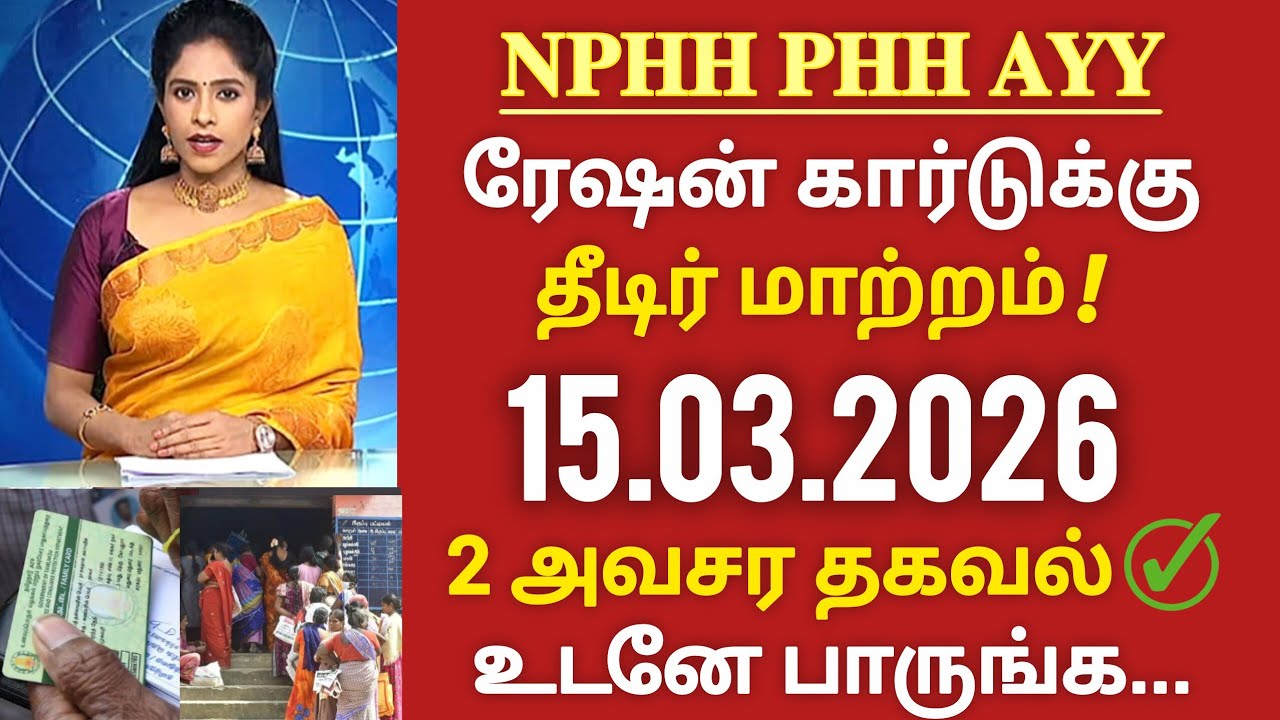 NPHH PHH AYY ரேஷன் கார்டு உள்ளவர்களுக்கு 2 அவசர அறிவிப்பு smart ration card update 