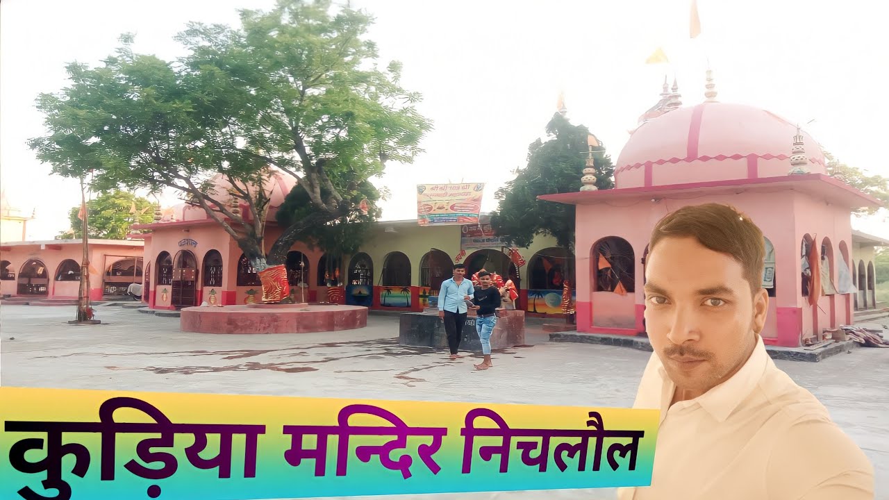 kudiya mandir nichlaul |कुड़िया मन्दिर |kudiya mandir nichlaul |nichlaul maharajganj |nichlaul Sahar
