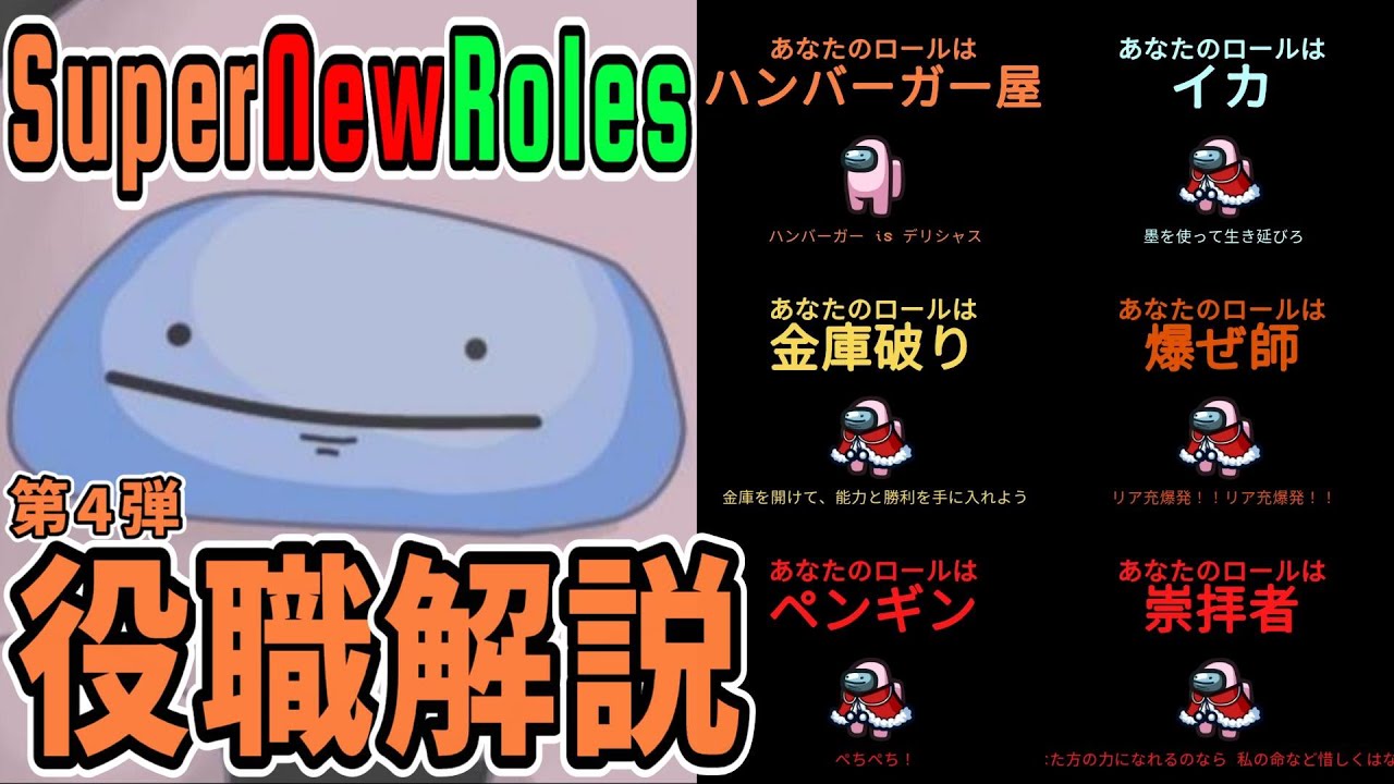 【MOD解説】Super New Roles：追加役職紹介④【Among Us / 宇宙人狼】
