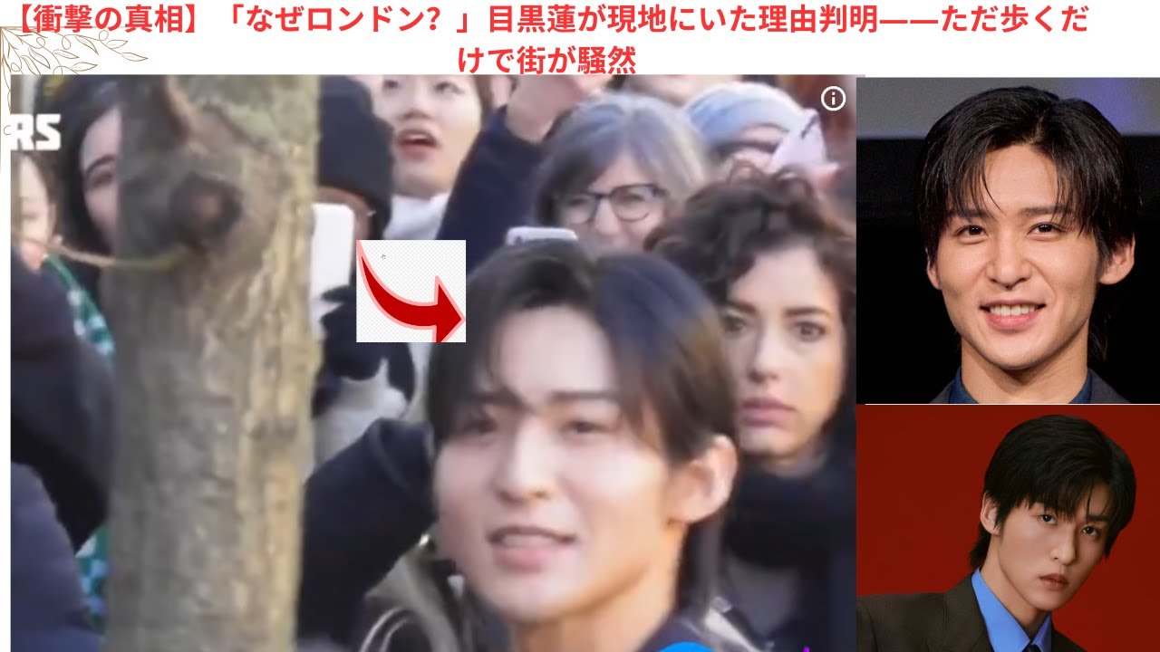 【衝撃の真相】「なぜロンドン？」目黒蓮が現地にいた理由判明――ただ歩くだけで街が騒然#snowman #meguroren #kpop