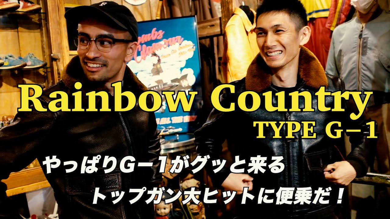 【革ジャン】やっぱりG−1がカッコいい！G−1といえばのトップガンも大ヒット♪最強防寒のレザーダウンジャケットも！レインボーカントリー内見会ラストワルツ