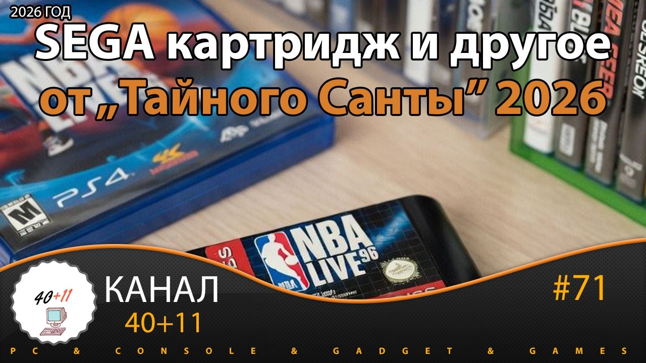 SEGA картридж и другие подарки от Тайного Санты | 40+11