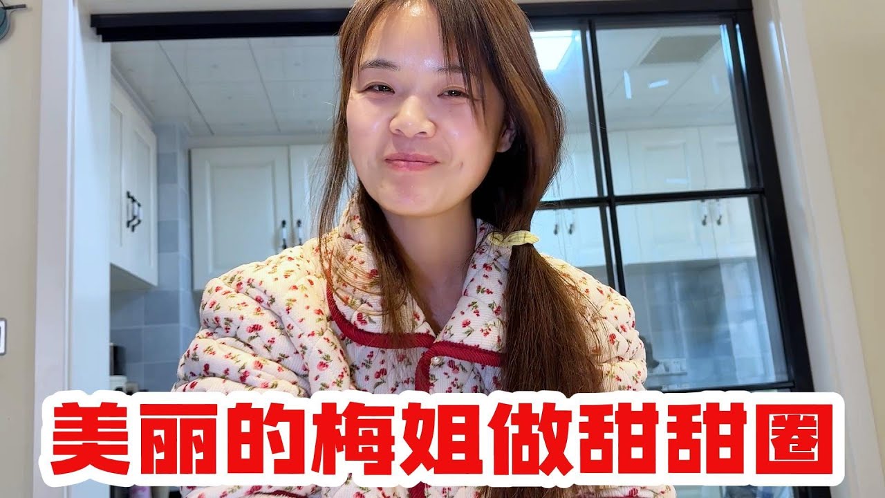 美丽的梅姐做甜甜圈，真是太厉害了，做成了甜甜条了
