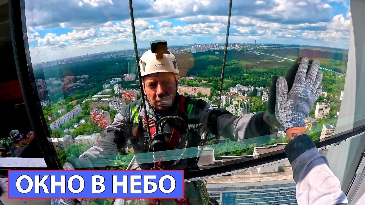56 этаж алюминиевые окна - монтаж альпинистами.  #Москва #schuco #climbing