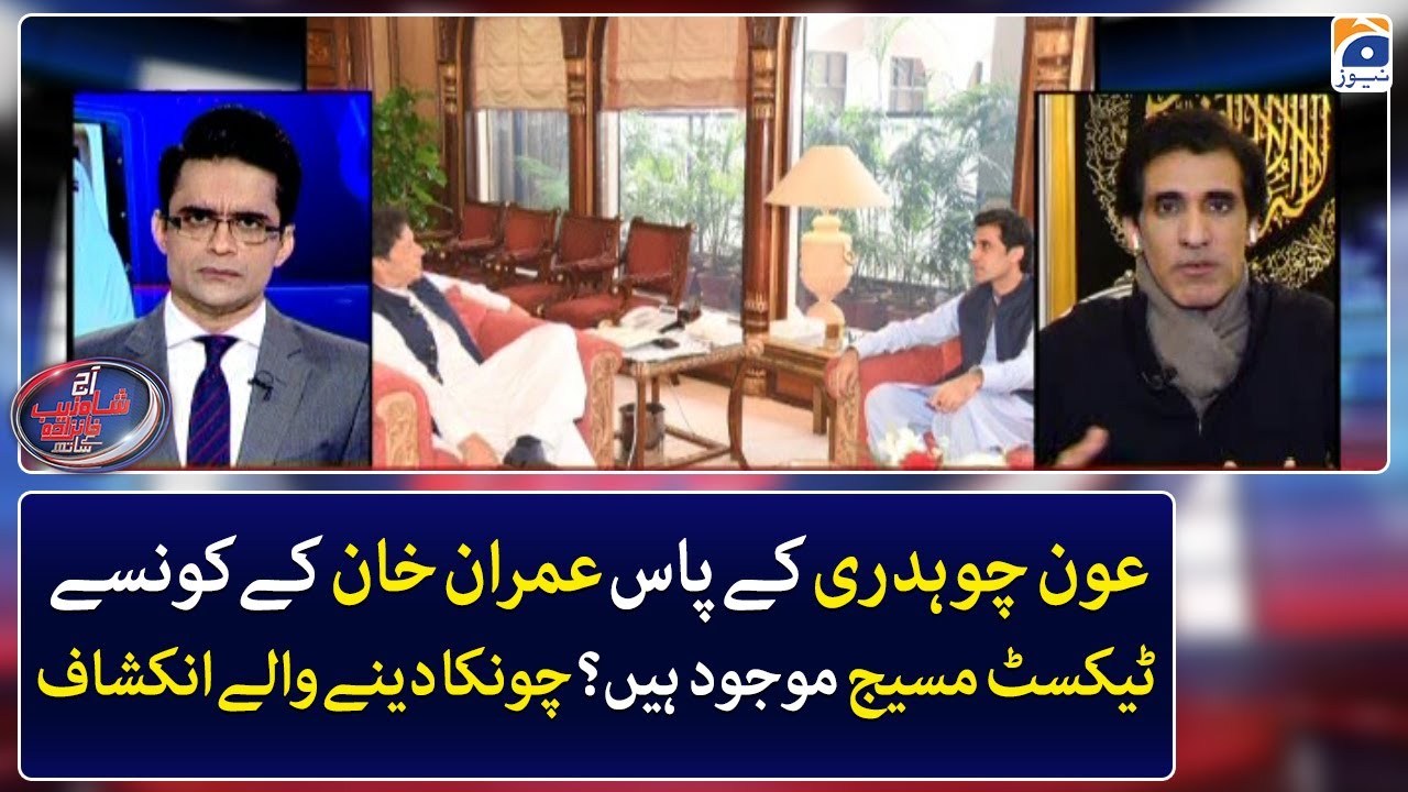 What text messages of Imran Khan does Aun Chaudhry have? Shocking revelation - Geo News