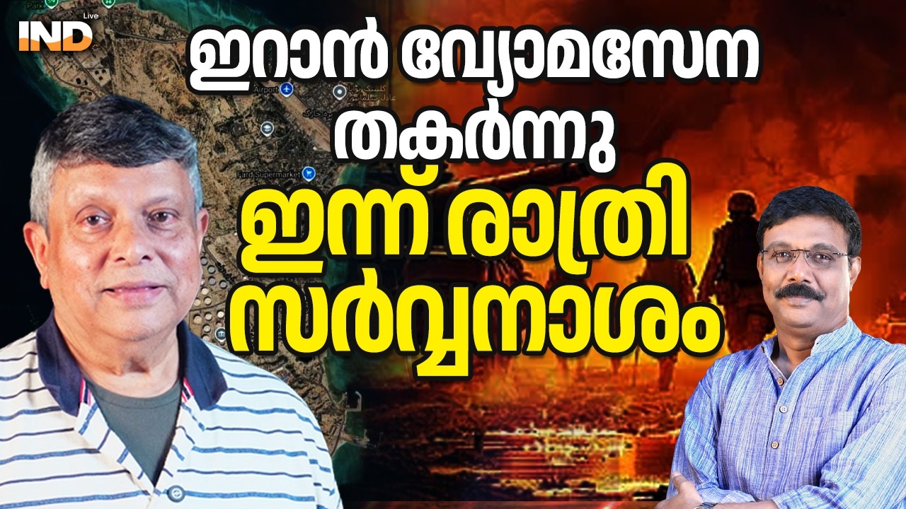 ഇന്നു രാത്രി ഇറാൻ തീരും: യുദ്ധവിമാനങ്ങൾ എല്ലാം തകർന്നു. 08/03/26
