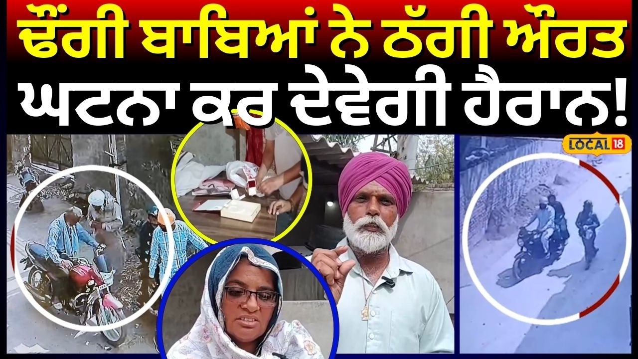 Ferozepur Fraud News | ਢੌਂਗੀ ਬਾਬਿਆਂ ਨੇ ਠੱਗੀ ਔਰਤ, ਘਟਨਾ ਕਰ ਦੇਵੇਗੀ ਹੈਰਾਨ! #local18