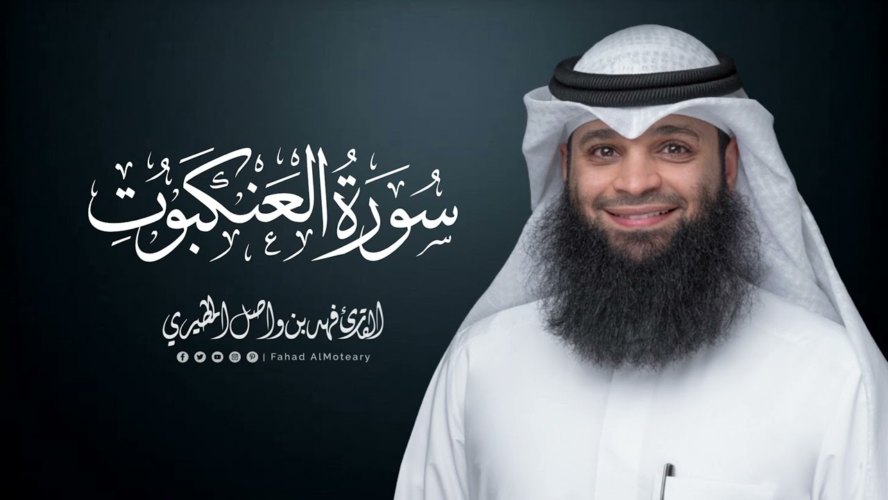 سورة العنكبوت | المصحف المرتل للقارئ فهد واصل المطيري | Surah-AlAnkabut