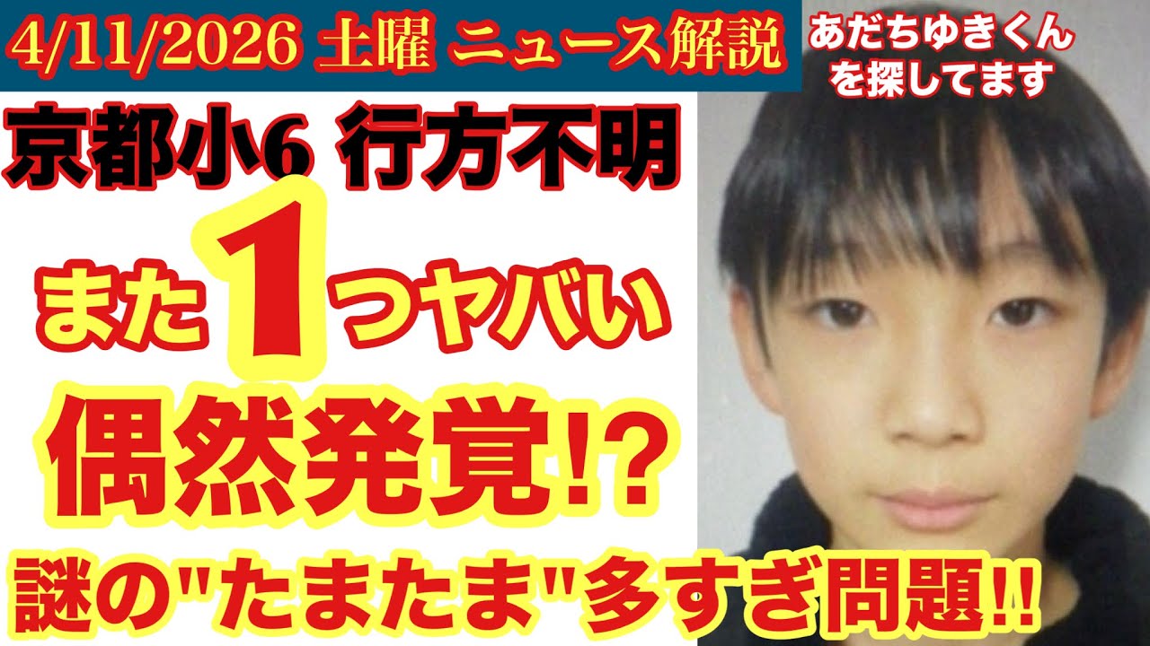 【京都小６行方不明】もう１つの『たまたま』発覚⁉️# 25