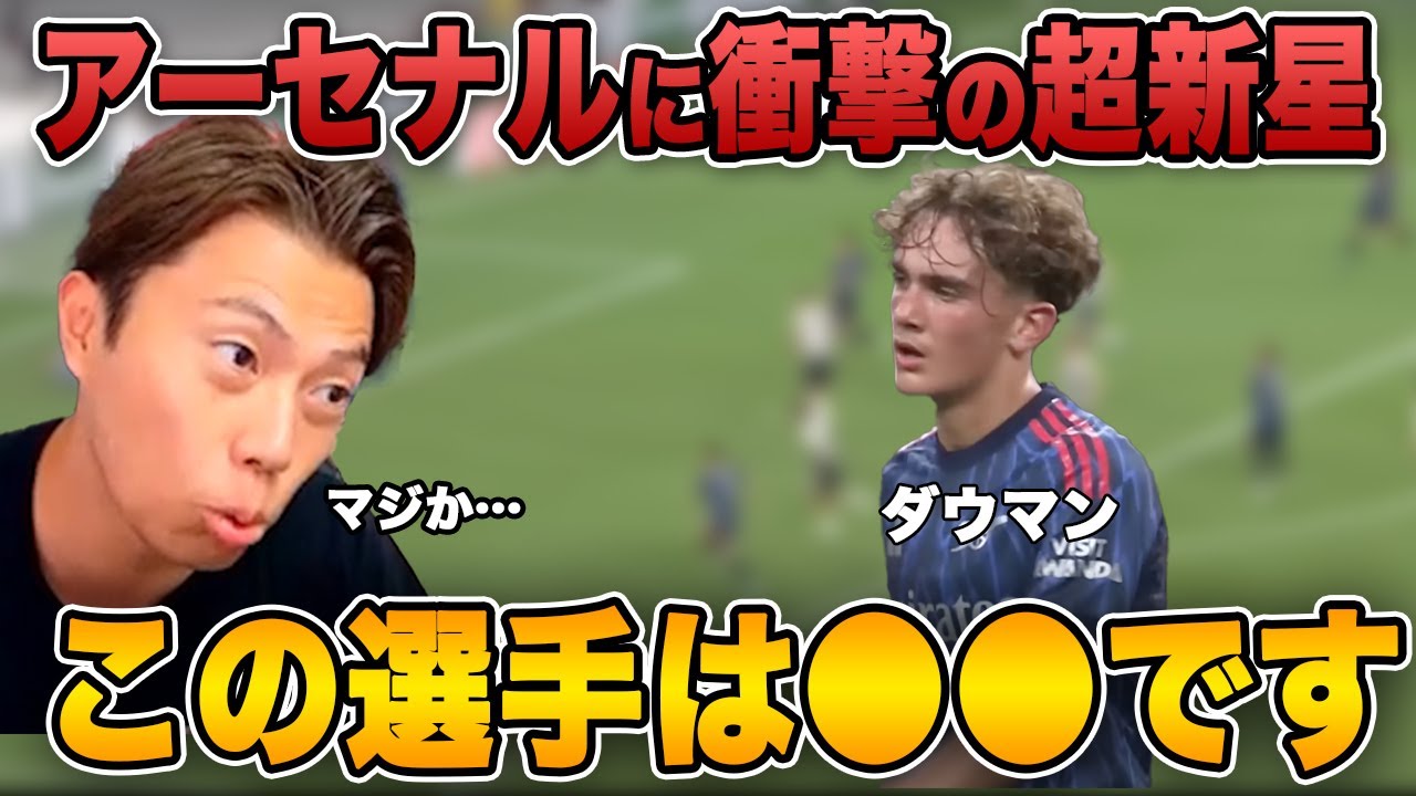 ダウマンが最高の件…ジョエリントンをタジタジにさせたアーセナルのダウマンに衝撃!! 【レオザ/アーセナル/ニューカッスル】