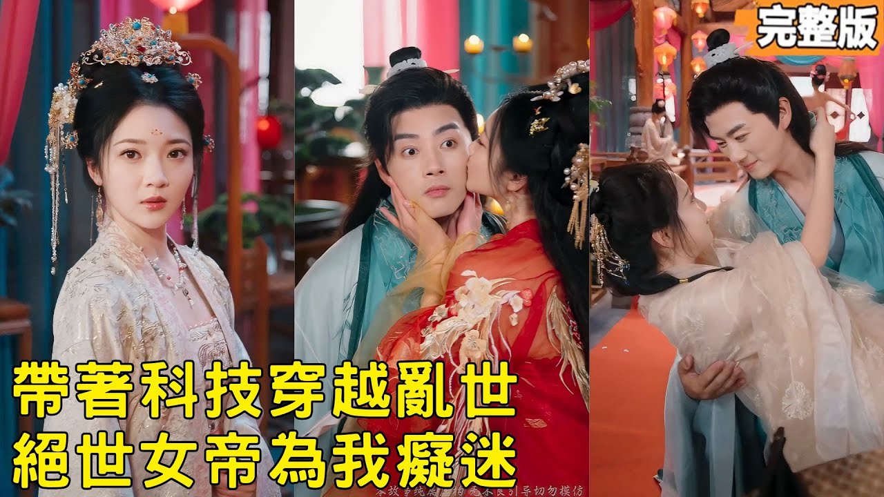 小夥帶著現代科技入局亂世，碰巧遇見女帝在神前祈願覺醒模擬能力，把他鎖定爲唯一救星。二人先擺脫纏鬥勢力，再以科技平息謀反，逆天改命拯救大魏！#251127bm