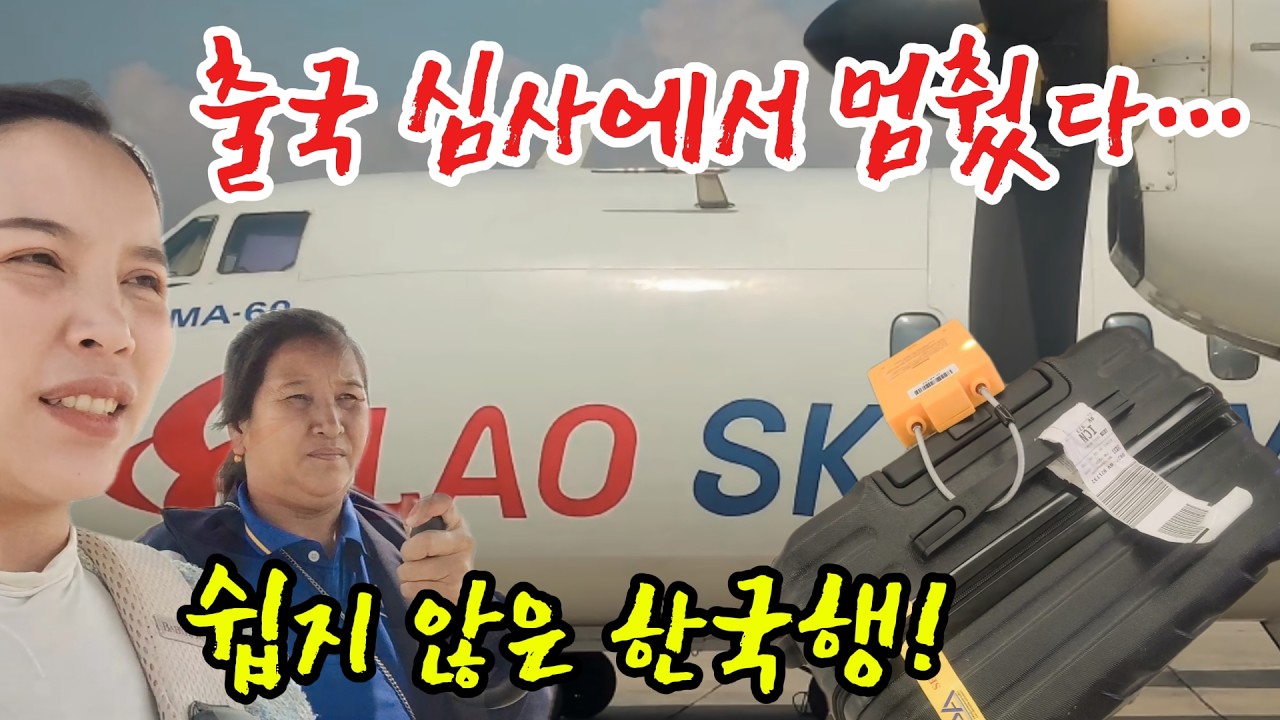 라오스 시골에서 엄마와 한국까지… 인천공항 출국 심사에서 캐리어가 막혔습니다