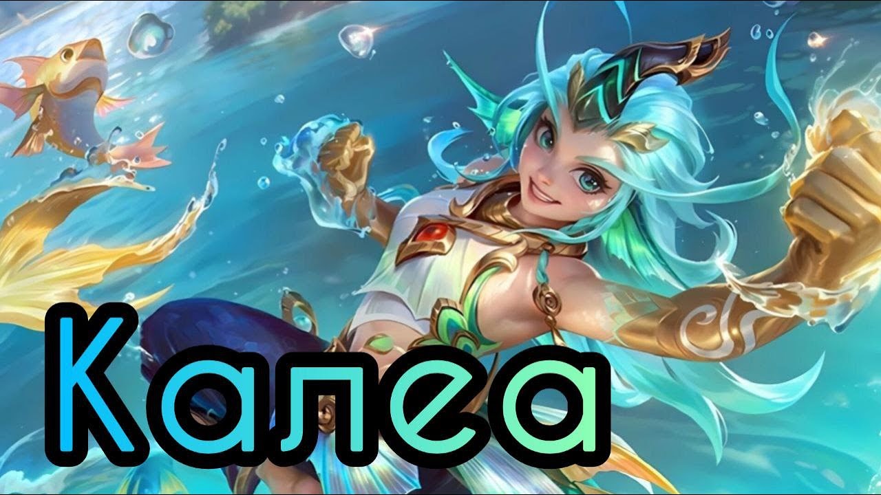 Калеа. Анімаційний трейлер нового героя Mobile Legends: Bang Bang