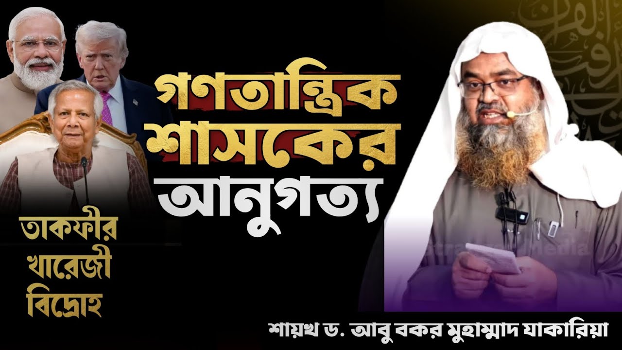 গণতন্ত্রে বিশ্বাসী শাসক কি কাফের? তার আনুগত্য করতে হবে? প্রফেসর ড. আবু বকর মুহাম্মাদ যাকারিয়া হাফি: