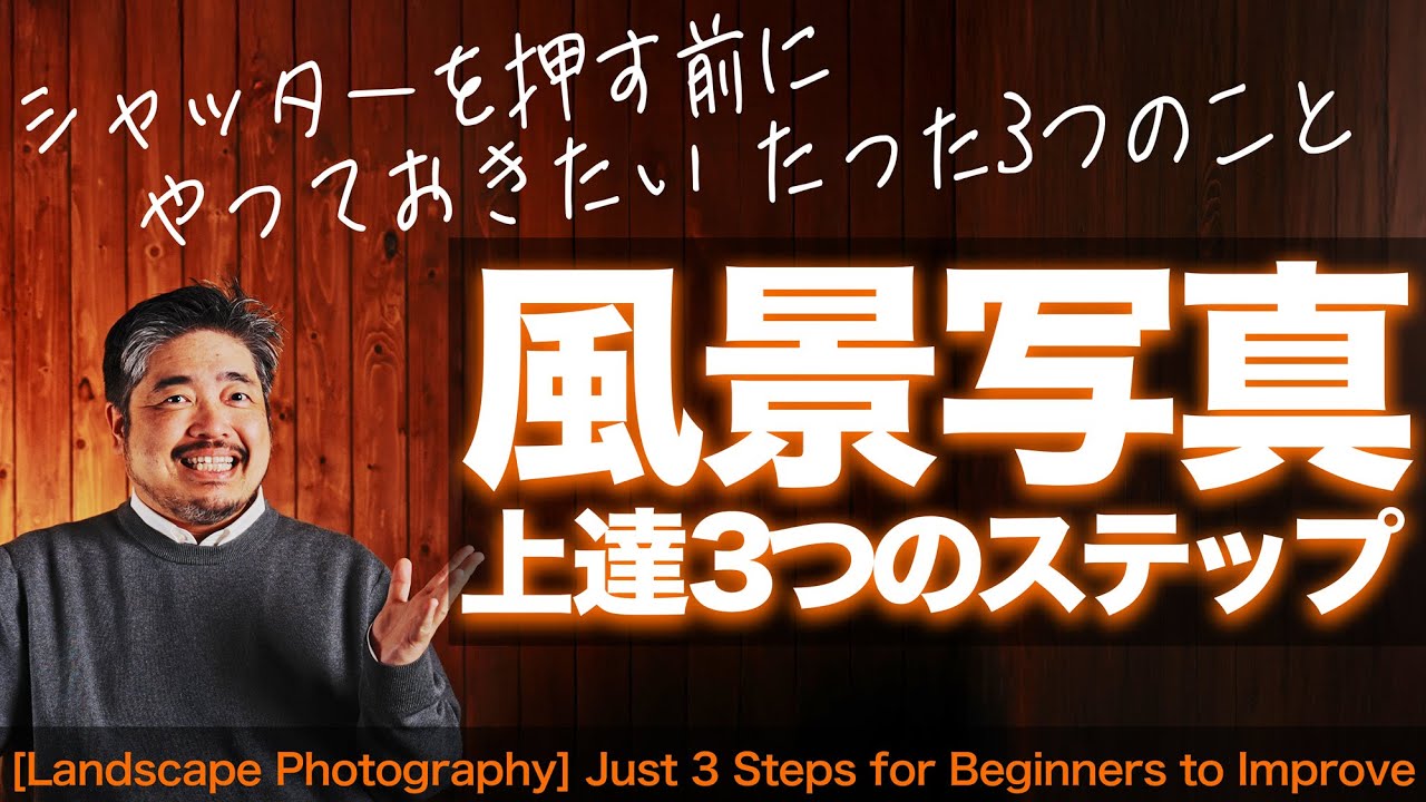 【風景写真が上達する！】初心者が上達するために現場でやるべき「3つのステップ」を解説